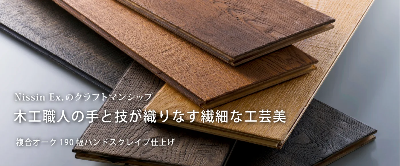 NISSIN EX natural wood flooring