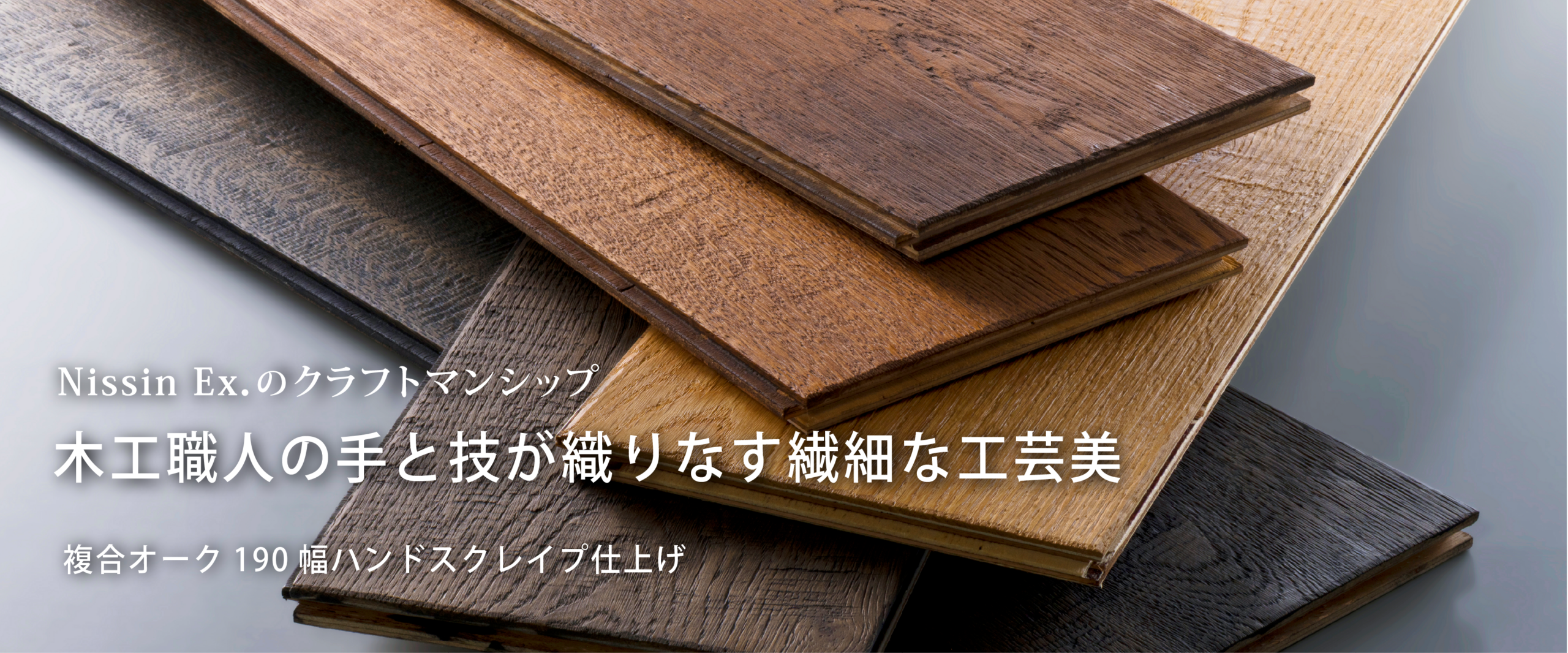 NISSIN EX natural wood flooring